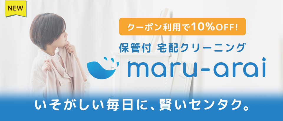 宅配クリーニング（maru-arai）