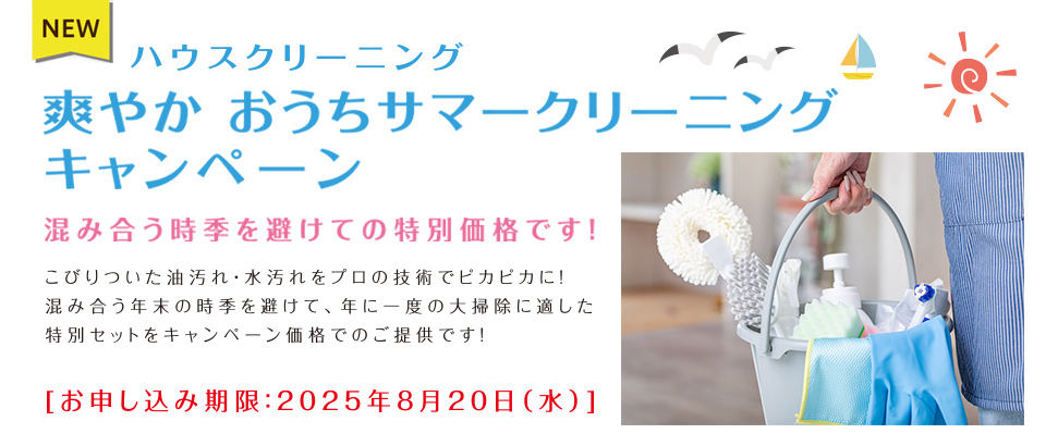 ハウスクリーニング