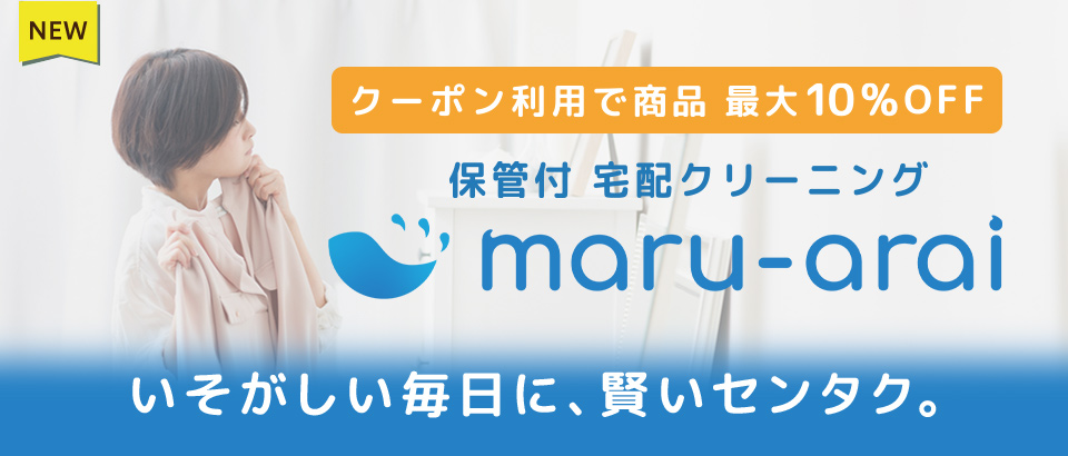 宅配クリーニング（maru-arai）