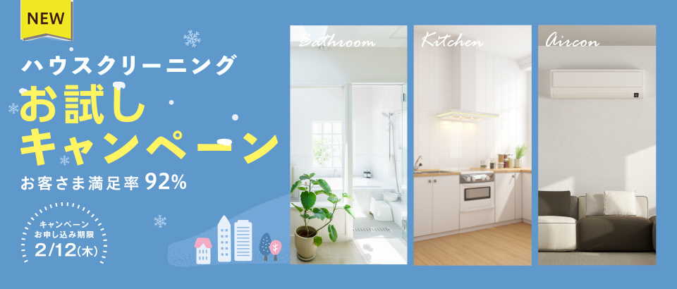 ハウスクリーニング