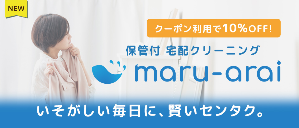 宅配クリーニング（maru-arai）