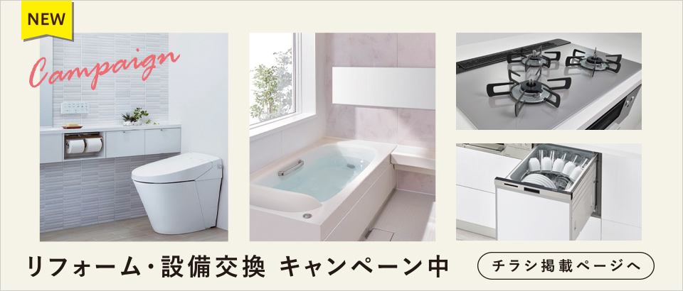 リフォームキャンペーン