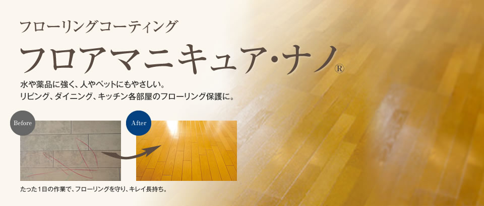 フローリングコーティング フロアマニキュア・ナノ