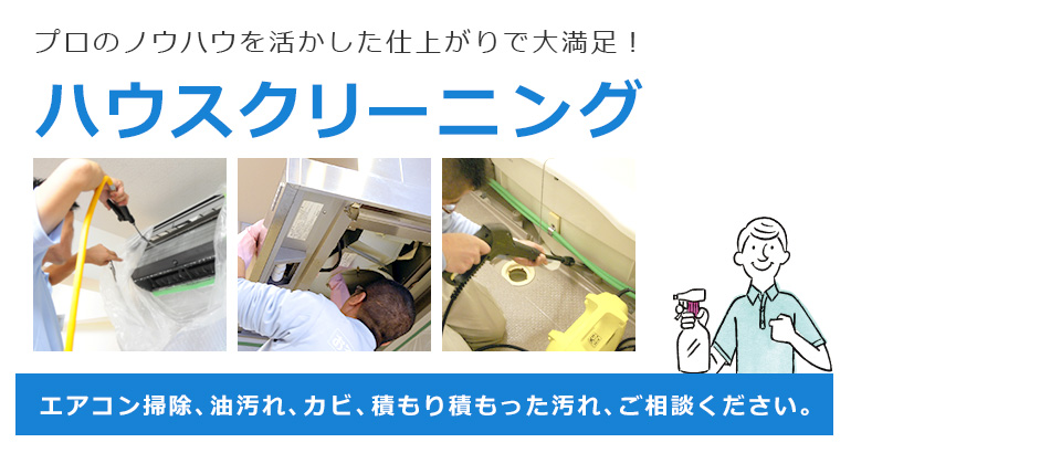 ハウスクリーニング
