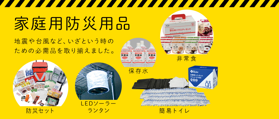 家庭内防災用品