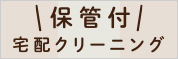 宅配クリーニング