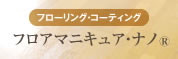 フローリングコーティング　フロアマニキュア・ナノ