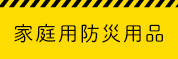 家庭用防災用品