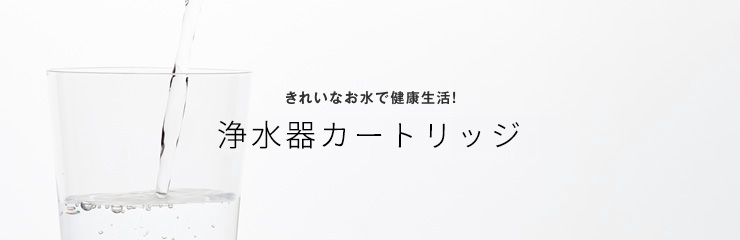 浄水器カートリッジ