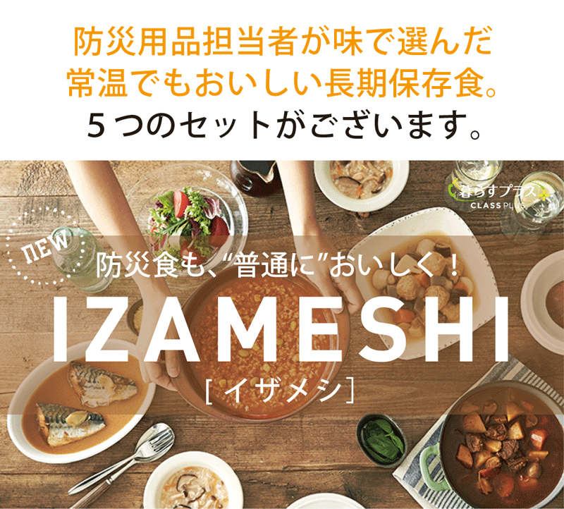 防災用品担当者が味で選んだ常温でもおいしい長期保存食IZAMASHI-イザメシ-。5つのセットがございます