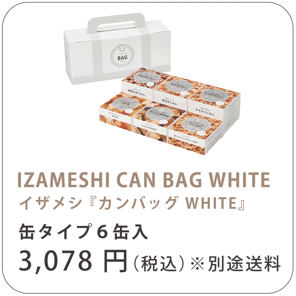 IZAMASHI CAN BAG イザメシ「カンバッグWHITE」缶タイプ6缶入り 3,078円（税込）