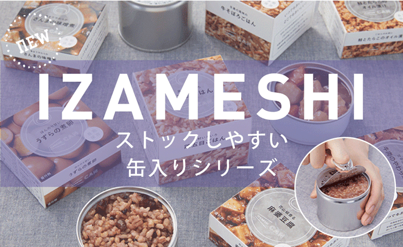IZAMASHI-イザメシ-ストックしやすい缶入りシリーズ