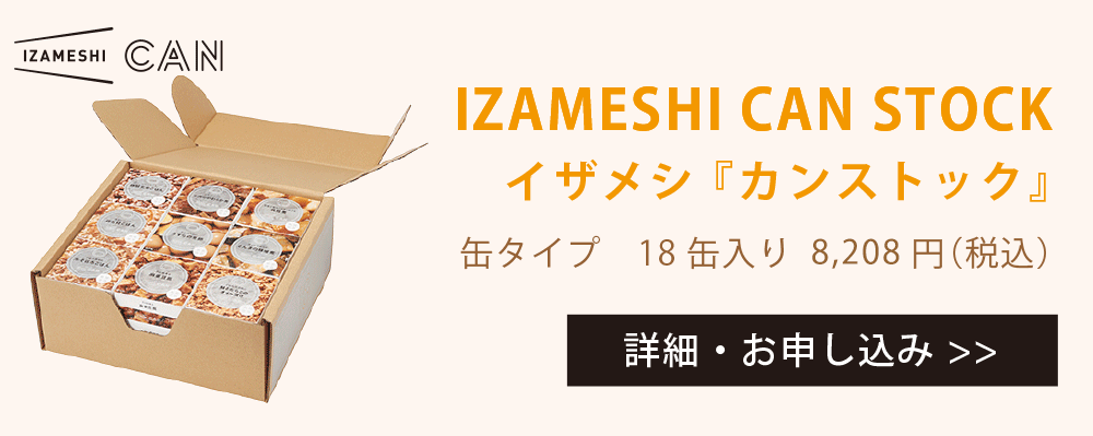IZAMASHI CAN STOCK イザメシ「カンストック」缶タイプ18缶入り 8,208円（税込）