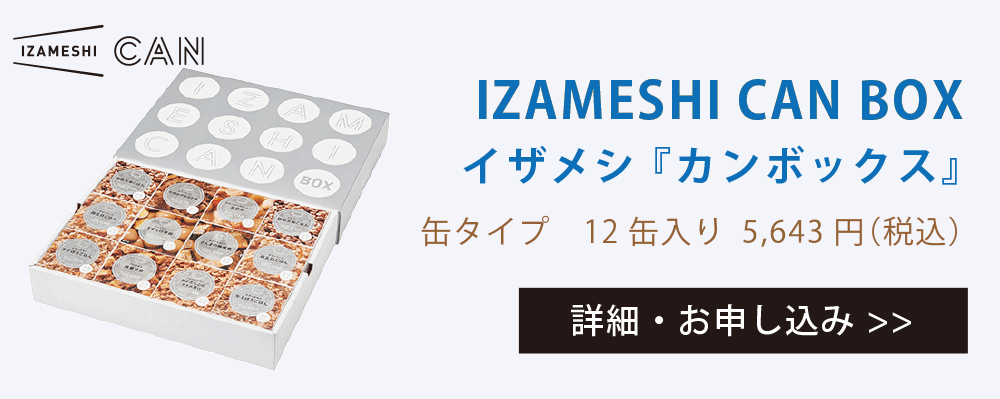 IZAMASHI CAN BOX イザメシ「カンボックス」缶タイプ12缶入り 5,643円（税込）