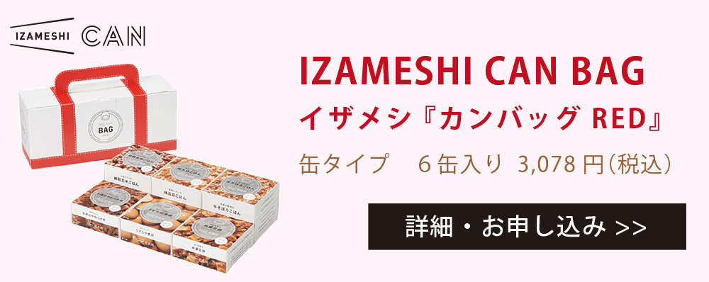 IZAMASHI CAN BAG イザメシ「カンバッグRED」缶タイプ6缶入り 3,078円（税込）