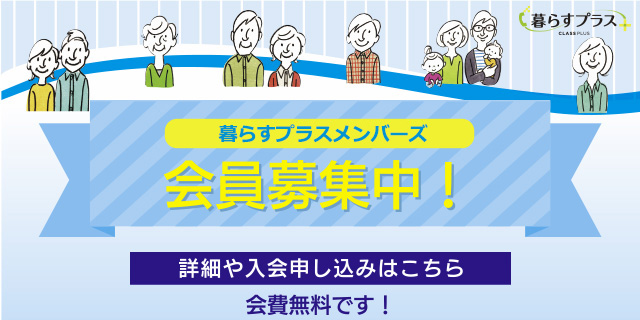 暮らすプラスメンバーズ