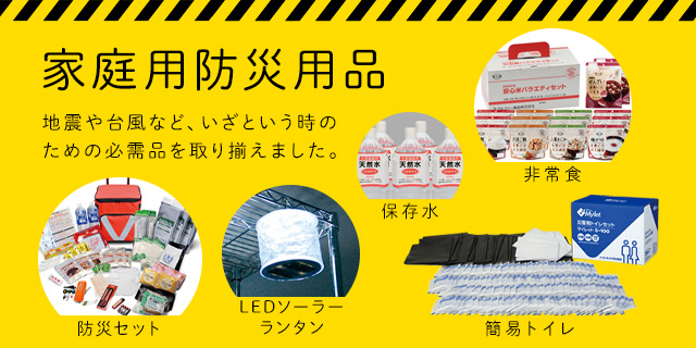 家庭内防災用品
