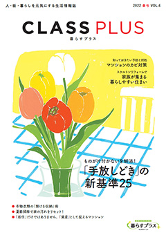 CLASS PLUS vol.06（2022年 春号）