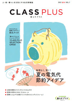 CLASS PLUS vol.07（2022年 夏号）