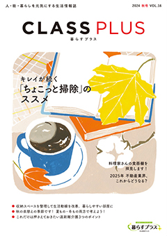 CLASS PLUS vol.15（2024年 秋号）