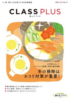 CLASS PLUS vol.17（2025年 冬号）