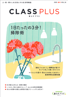 CLASS PLUS vol.18（2025年 春号）
