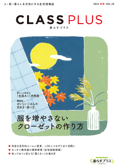 CLASS PLUS vol.20（2025年 秋号）