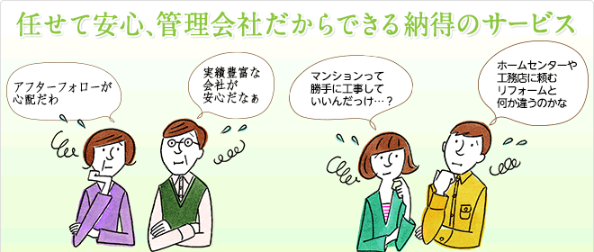 任せて安心、管理会社だからできる納得のサービス