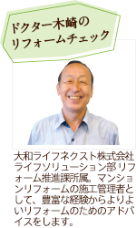 ドクター木崎のリフォームチェック写真