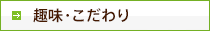 趣味・こだわり