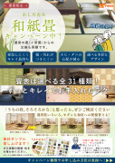 和紙畳キャンペーン