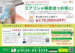 東京ゼロエミ活用エアコン交換