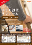 あんしん手すり設置リフォーム