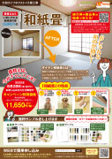 和紙畳キャンペーン