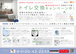 トイレ交換キャンペーン