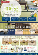 和紙畳キャンペーン