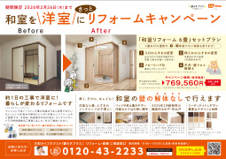 和室リフォームキャンペーン