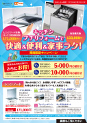 食洗機・レンジフード交換キャンペーン