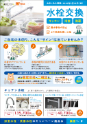 水栓交換キャンペーン