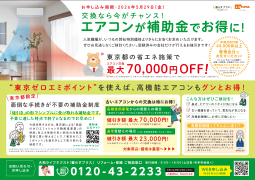 エアコン_東京ゼロエミポイント