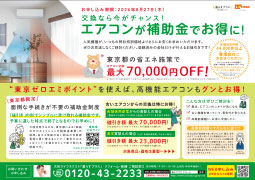エアコン_東京ゼロエミポイント