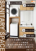 サニタリー空間のご提案