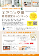 エアコン交換キャンペーン