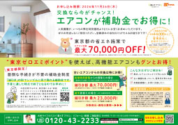 エアコン_東京ゼロエミポイント