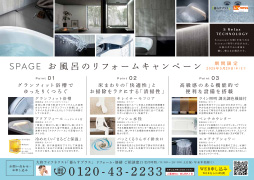 お風呂のリフォームキャンペーン（LIXIL）