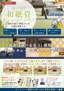 和紙畳キャンペーン
