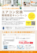 エアコン交換キャンペーン