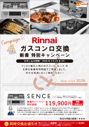 ガスコンロ交換キャンペーン