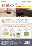 和紙畳キャンペーン