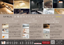 TOTO「SYNLA」リフォームキャンペーン